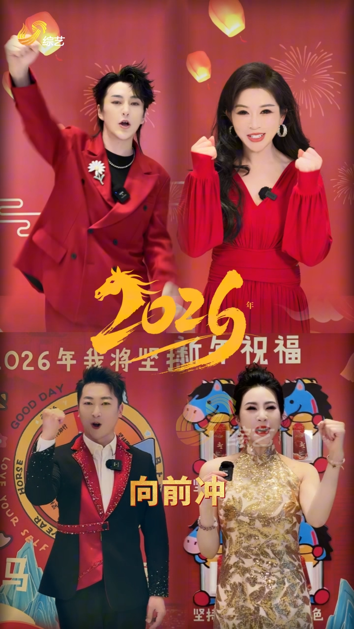 2026向前冲！农民歌手朱之文、山东电视综艺频道艺员刘珍珍、陈甫名、邵鹭扬、王臻静给您拜年啦！