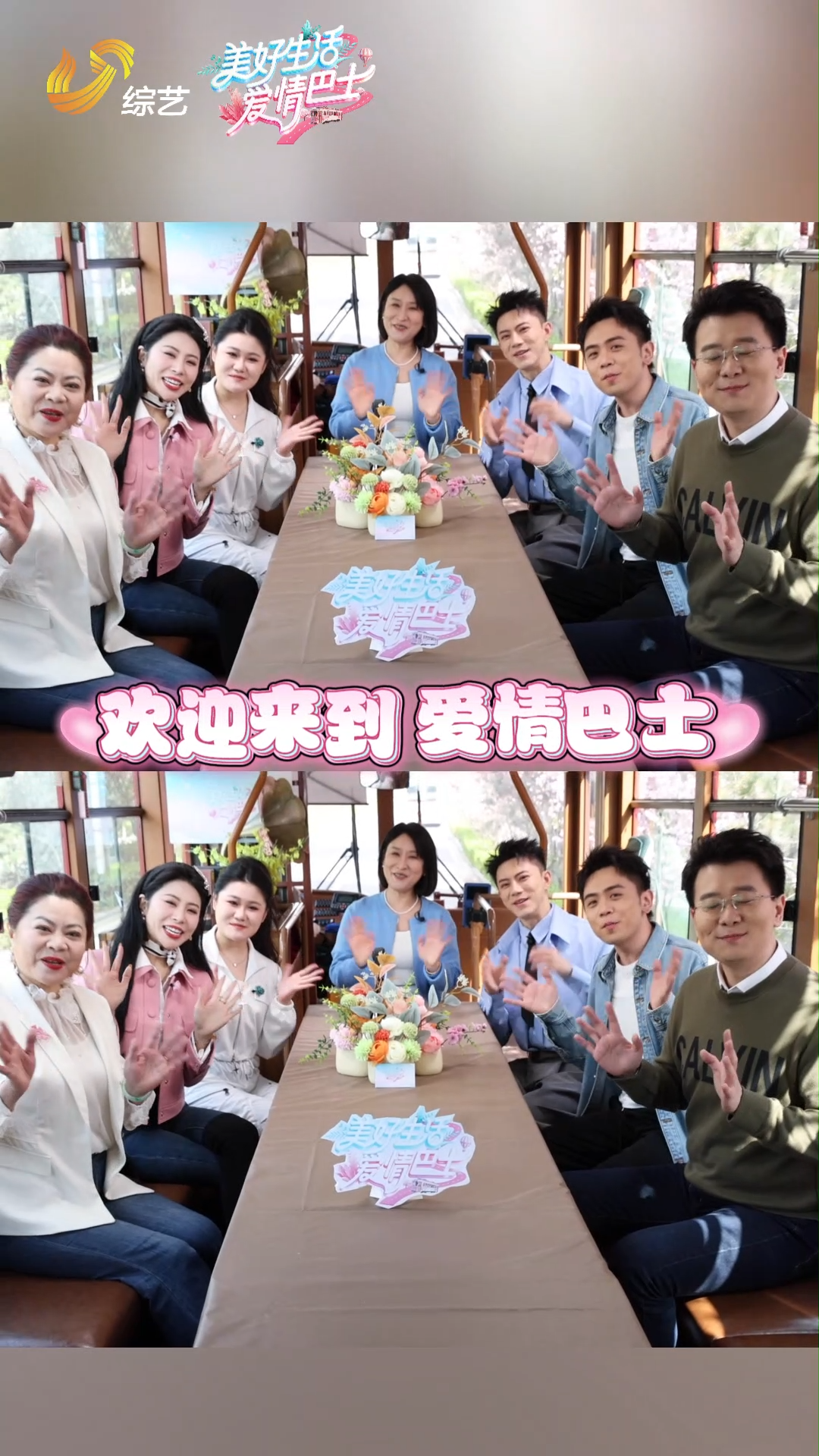 《美好生活·爱情巴士》4月14日起上线播出！一起探讨爱情答案吧！