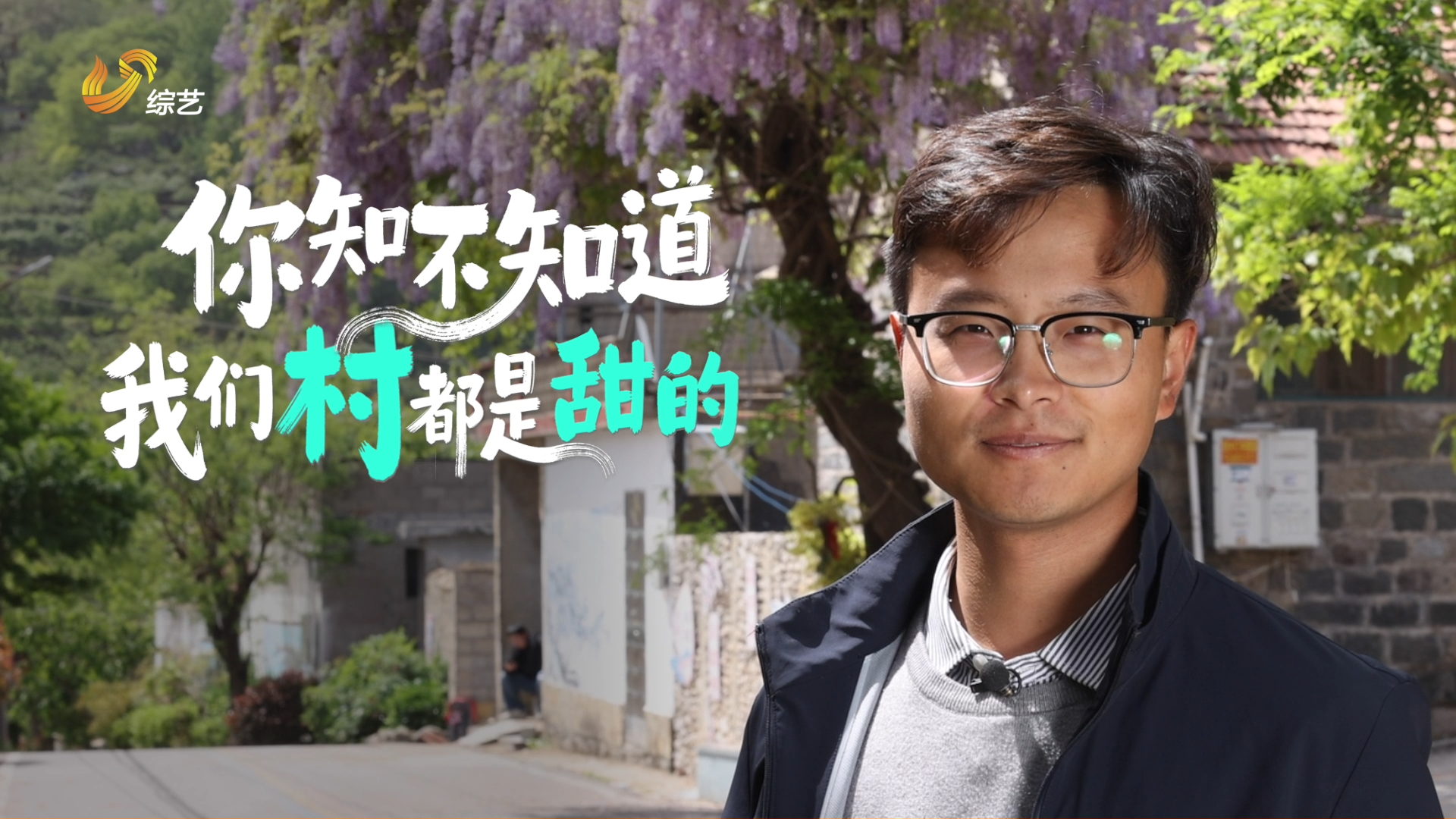 以青春之名，赴乡村之约。“00后”村支书王浩：你知不知道我们村都是甜的