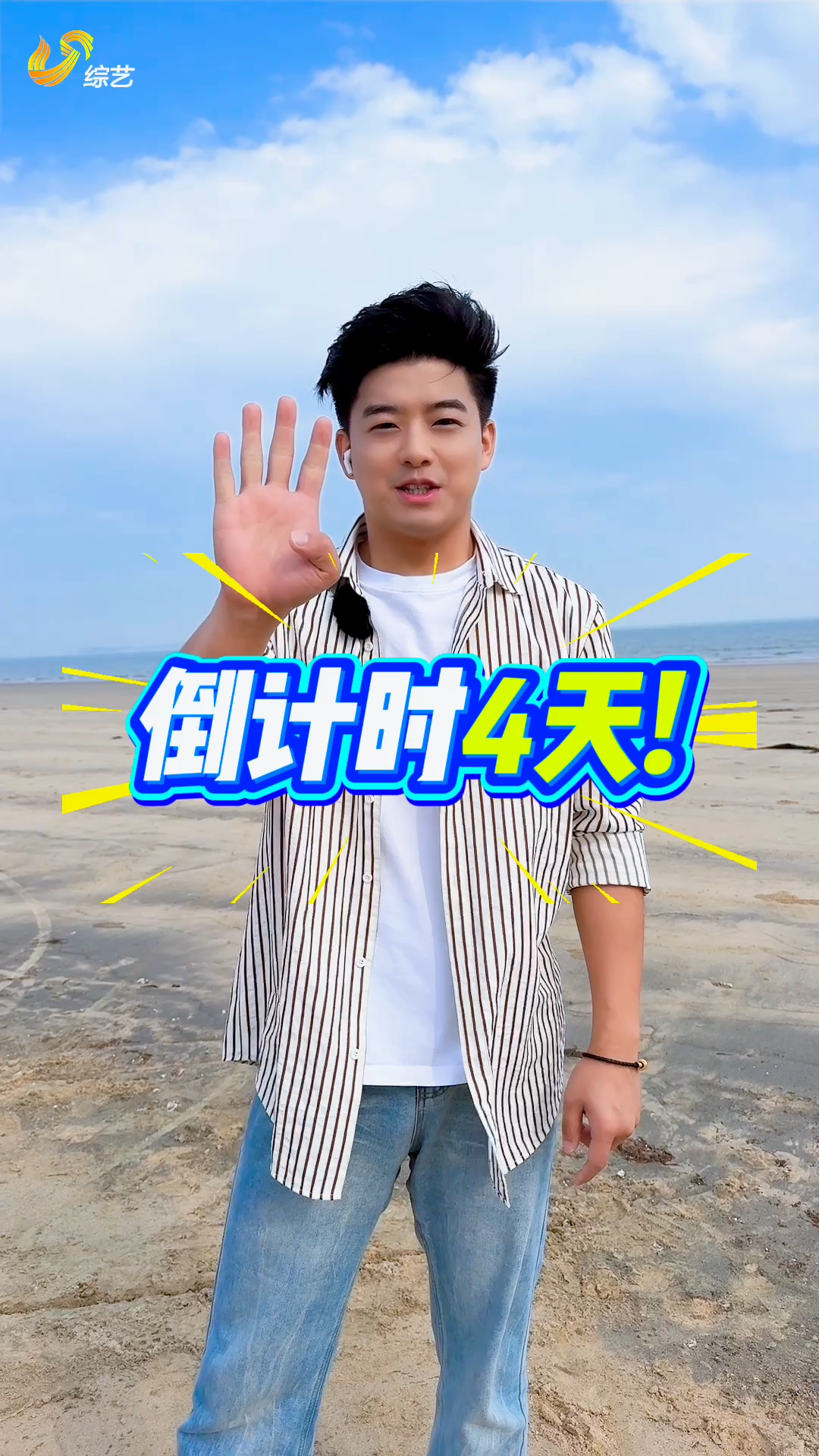 倒计时4天!距离《快乐向前冲》威海乳山赛道即将启动
