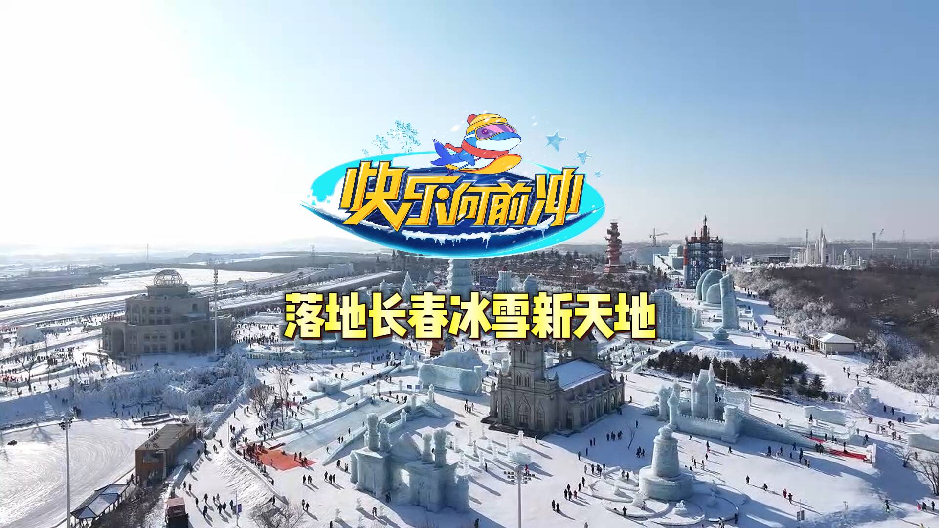 官宣！《快樂向前沖》冰雪季賽道落地吉林長春冰雪新天地