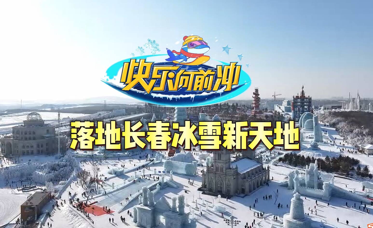 《快樂向前沖》冰雪季即將啟動！12月4日與您相約長春冰雪新天地！