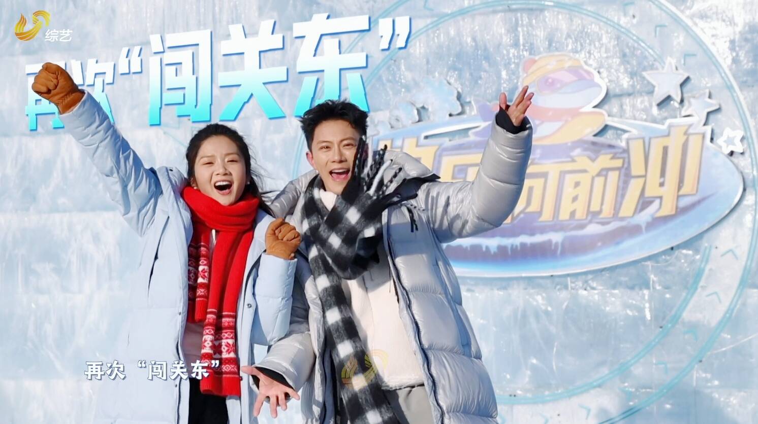 長春冰雪新天地應(yīng)約而來，《快樂向前沖》冰雪賽道燃燒激情！