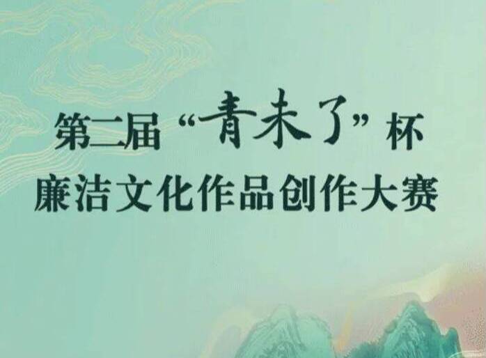 邀您來投稿！第二屆“青未了”杯廉潔文化作品創作大賽啟動