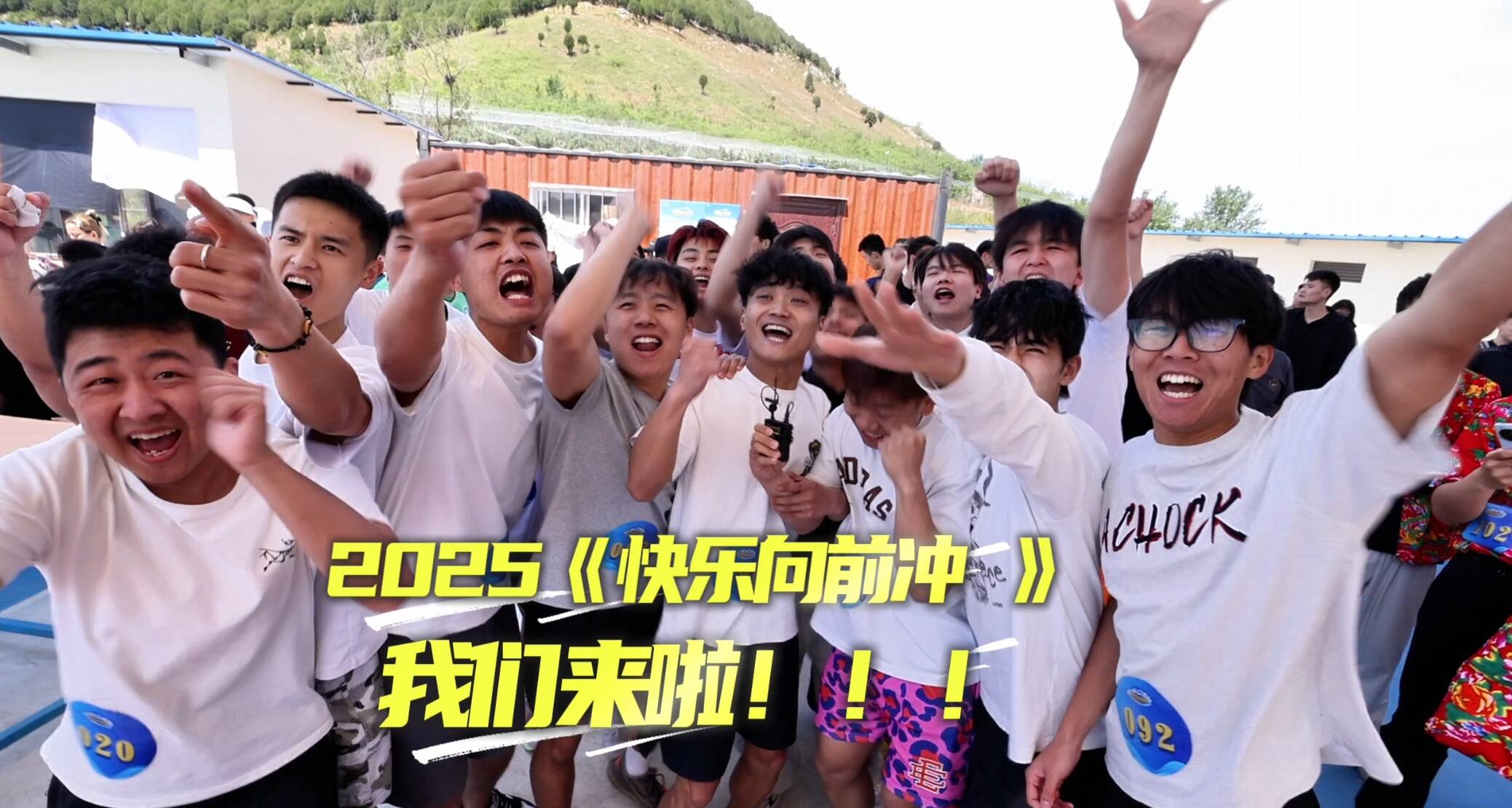 青春向前沖，快樂無極限！2025《快樂向前沖》燃情啟動！