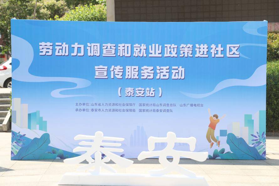 勞動力調查和就業(yè)政策進社區(qū)宣傳服務活動泰安站順利舉行