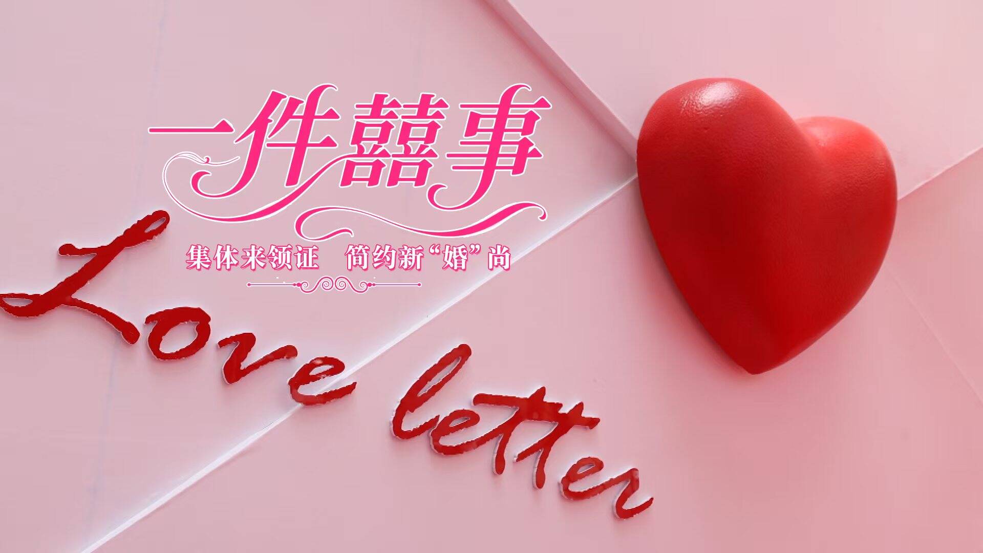 一件囍事 | 婚禮不必千篇一律，幸福自有萬千模樣