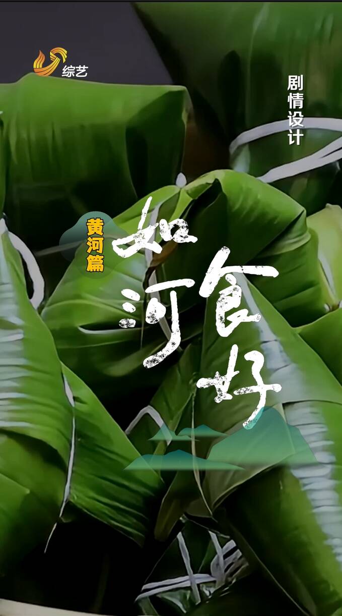 黃河水潤(rùn)千年味，非遺巧手裹粽香。  時(shí)至端午，