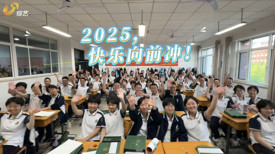 開啟新征程 快樂向前沖！高三畢業生暑假的正確打開方式，2025《快樂向前沖》賽道已備好，你準備好了嗎？