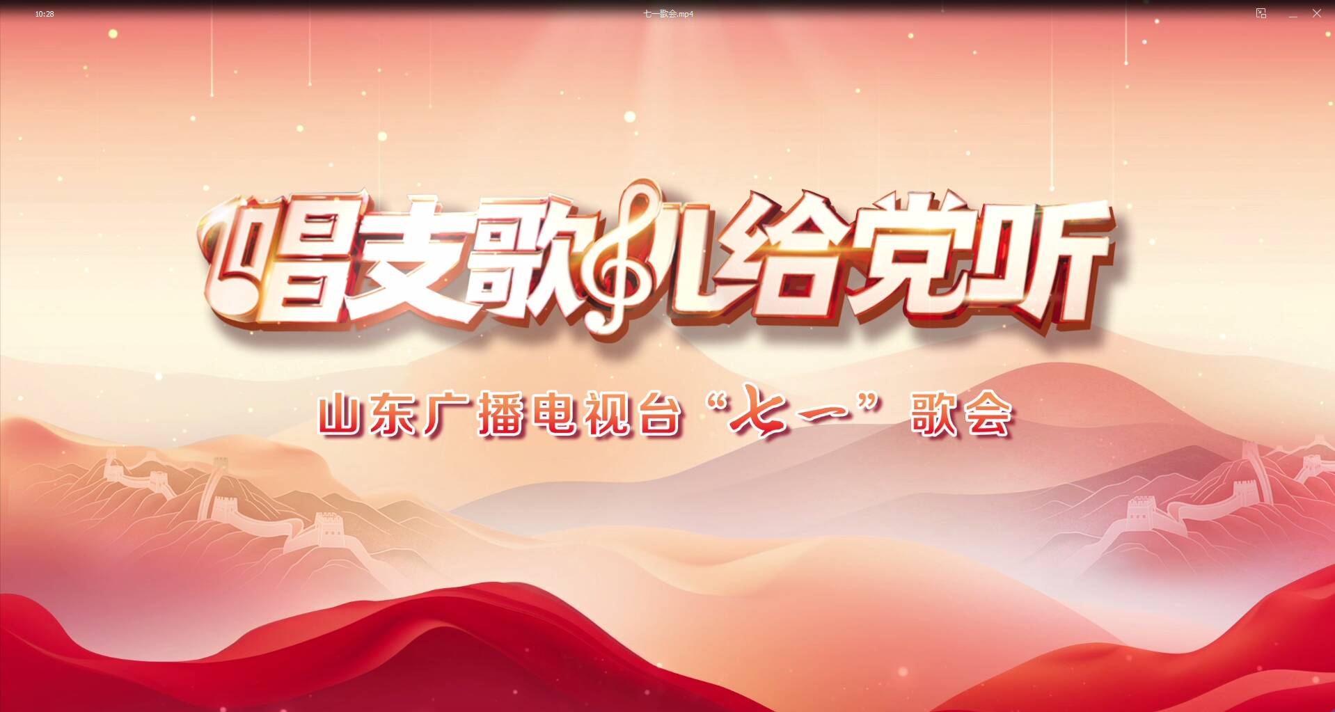 “唱支歌兒給黨聽”2025山東廣播電視臺“七一”歌會圓滿舉行！