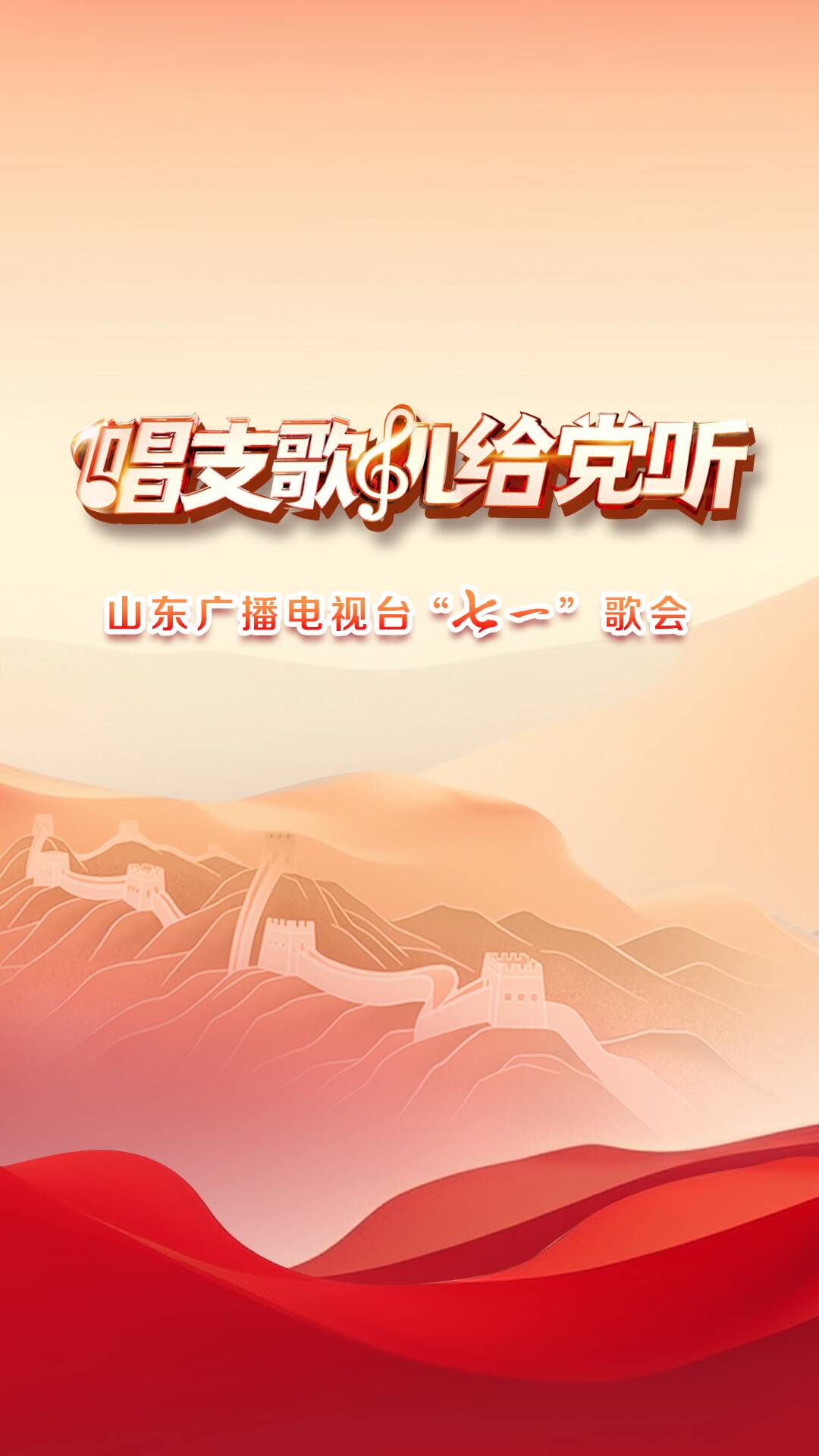 “紅歌激蕩，聲浪滾燙”?！俺Ц鑳航o黨聽”2025山東廣播電視臺“七一”歌會，用歌聲鐫刻對黨的赤誠，讓信仰在旋律中永恒回響。