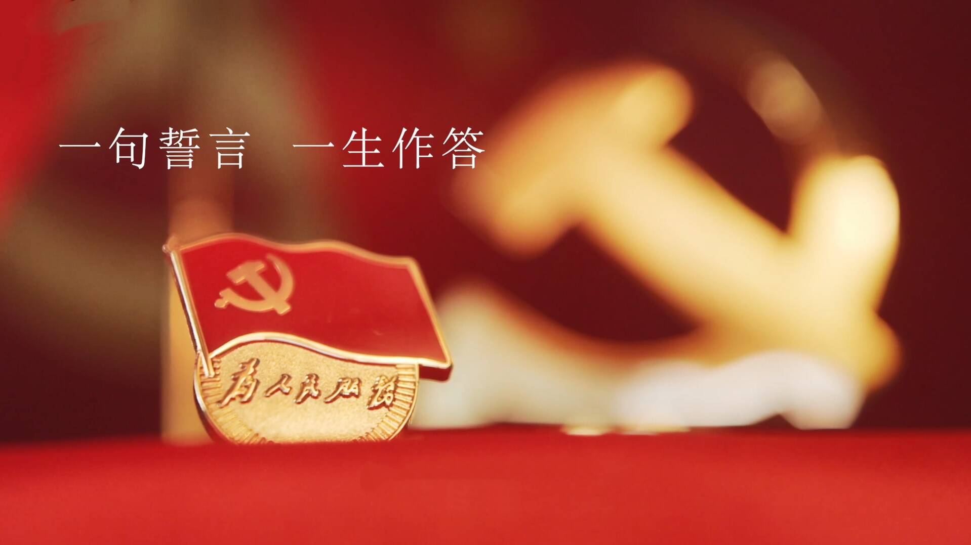 你，為什么入黨？一句誓言，一生作答。