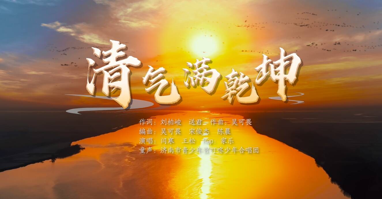第二屆“青未了”杯廉潔文化作品創作大賽主題曲《清氣滿乾坤》