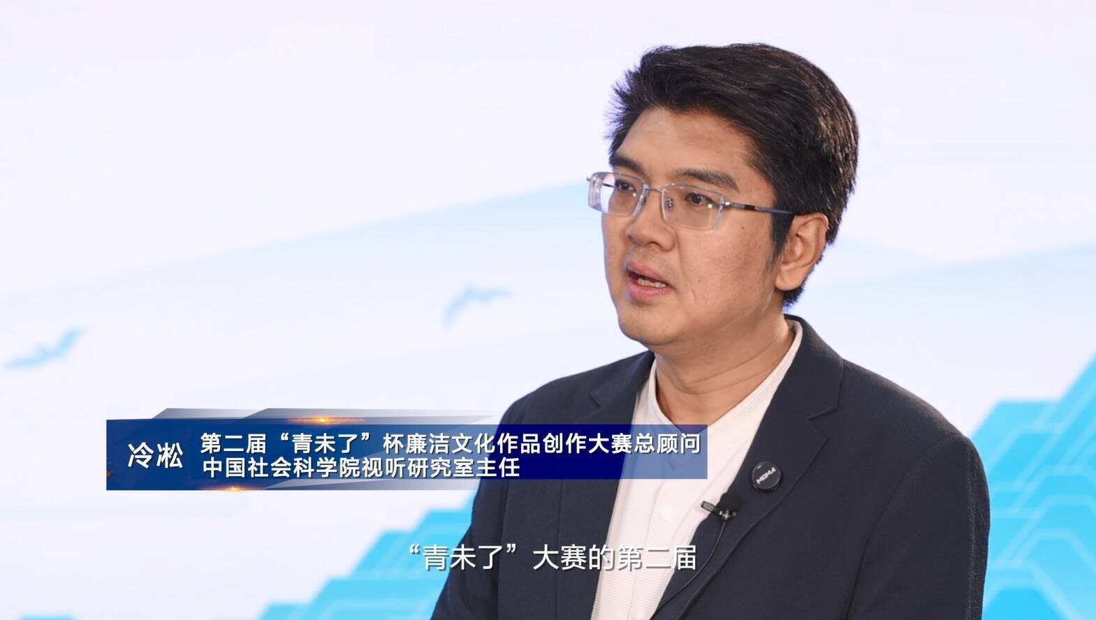 大赛专访｜第二届“青未了”杯廉洁文化作品创作大赛总顾问、中国社会科学院视听研究室主任 冷凇
