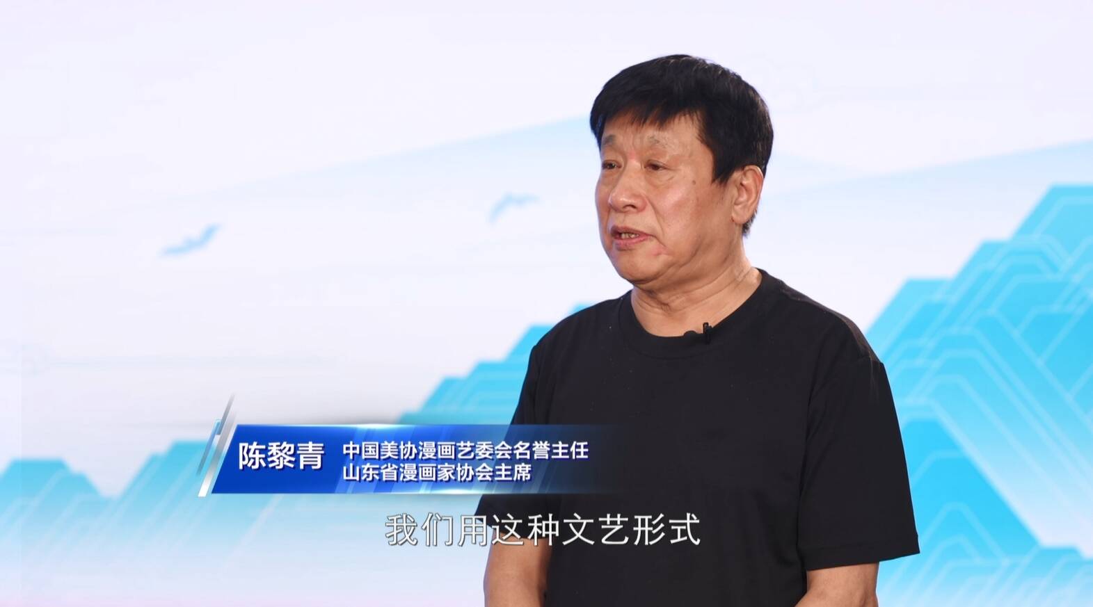 大賽專訪｜中國美協漫畫藝委會名譽主任、山東省漫畫家協會主席 陳黎青