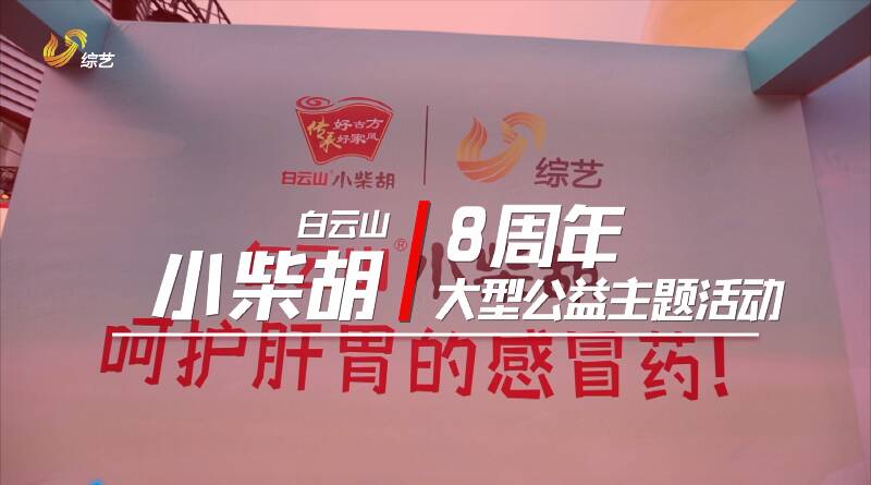 傳承好古方，傳承好家風。白云山小柴胡8周年大型公益主題活動，2025山東首發濟南站——小柴胡為你打造健康人設！