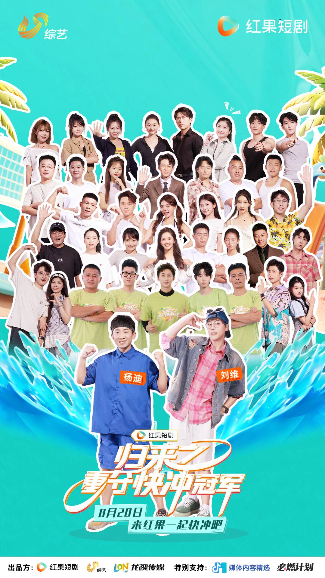 紅果短劇×《快樂向前沖》破圈聯(lián)動！8月20日豎屏微綜《歸來之重奪快沖冠軍》爆笑開“沖”！楊迪、劉維攜明星嘉賓快樂開跑，“沖”出無限可能！敬請期待！