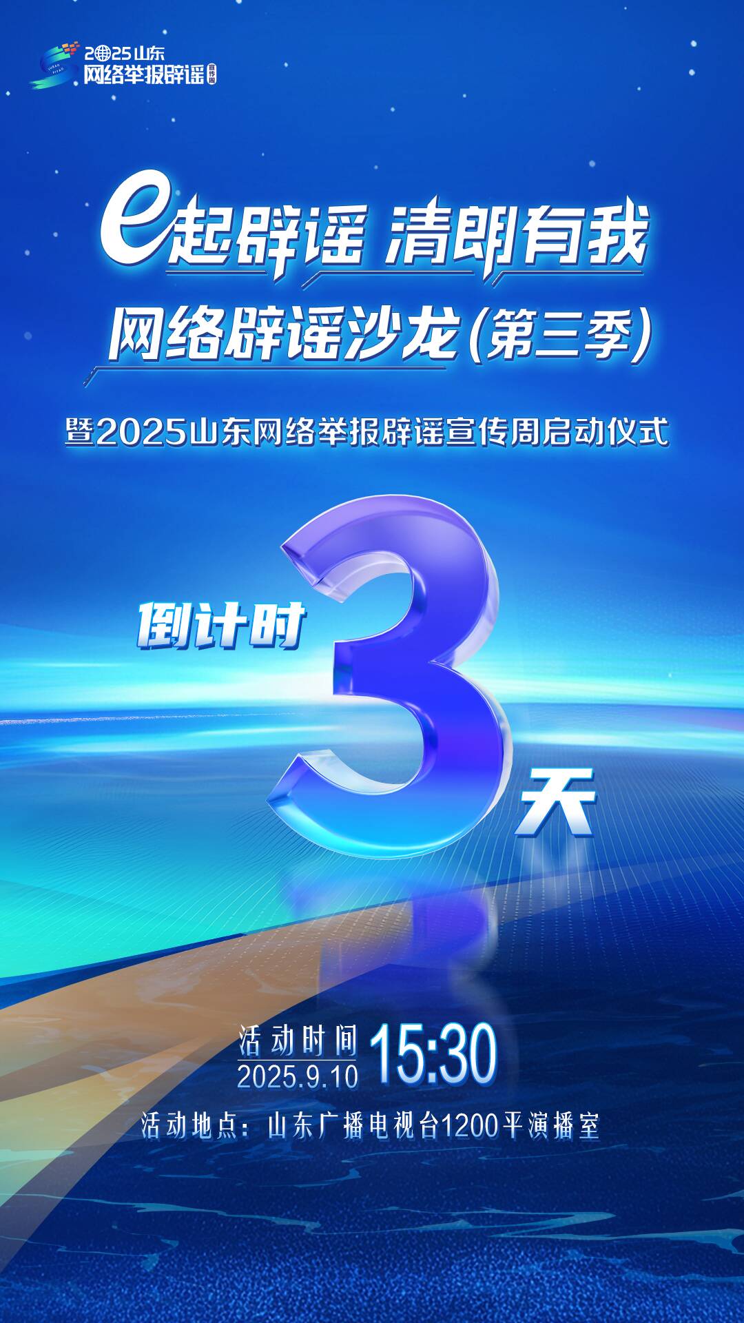距離2025年“e起辟謠 清朗有我”網(wǎng)絡(luò)辟謠沙龍（第三季）暨山東網(wǎng)絡(luò)舉報辟謠宣傳周系列活動啟動還有3天！