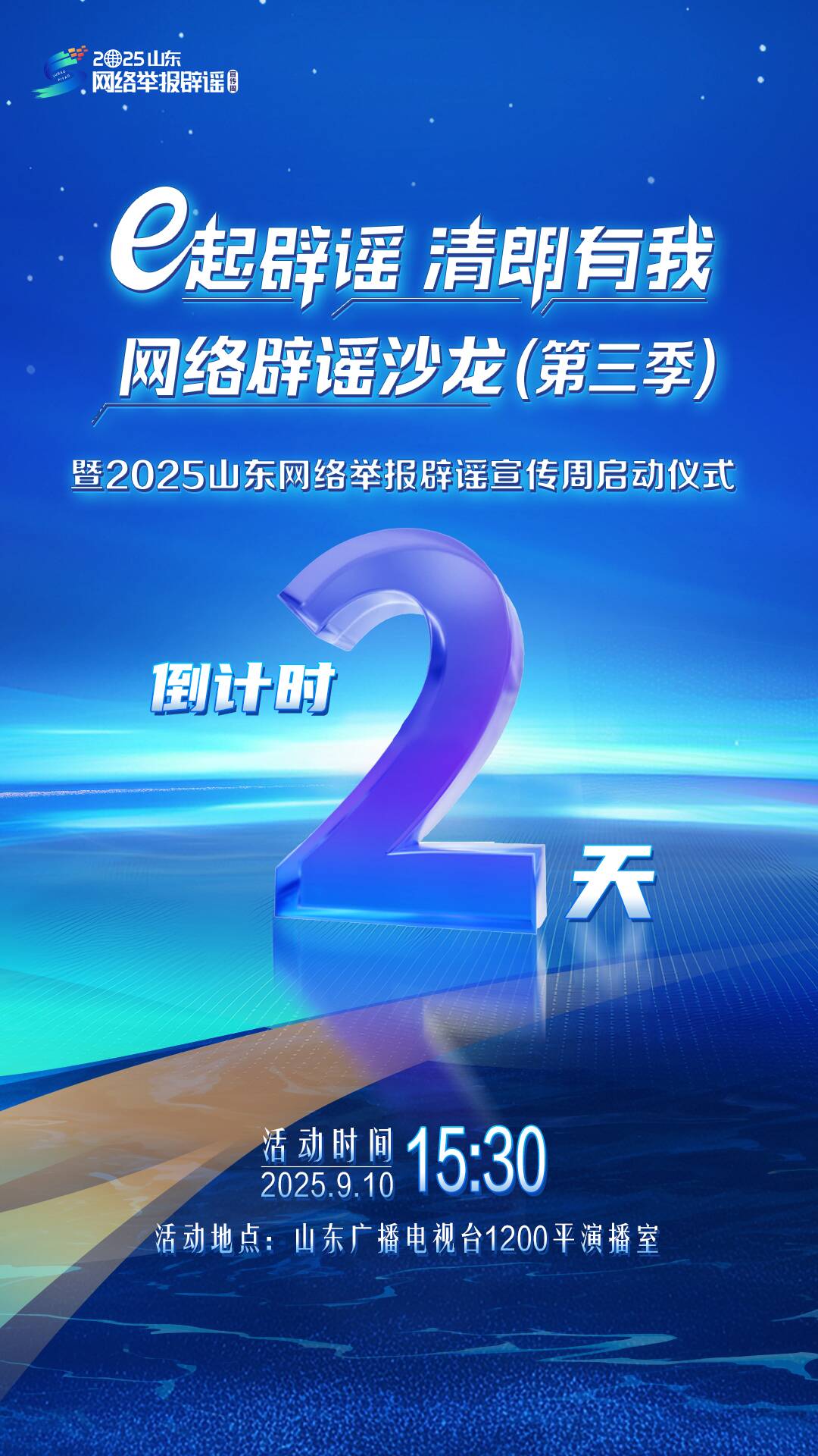 距離“e起辟謠 清朗有我”網(wǎng)絡(luò)辟謠沙龍（第三季）暨2025山東網(wǎng)絡(luò)舉報(bào)辟謠宣傳周系列活動(dòng)啟動(dòng)還有2天！