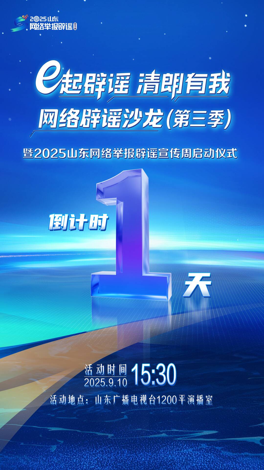 距離“e起辟謠 清朗有我”網(wǎng)絡(luò)辟謠沙龍（第三季）暨2025山東網(wǎng)絡(luò)舉報(bào)辟謠宣傳周系列活動啟動還有1天！