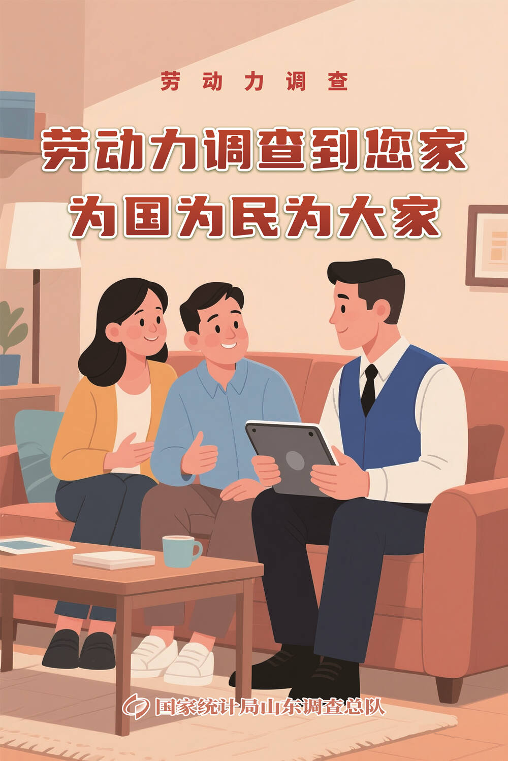 2025年勞動力調查和就業政策進社區宣傳服務活動·煙臺站 即將開啟