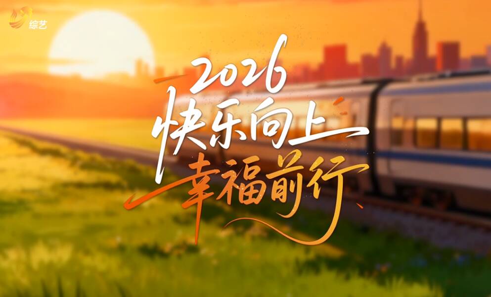 回望2025,敬每一份执着与赤城,奔赴2026,携热爱前行,与美好相拥!