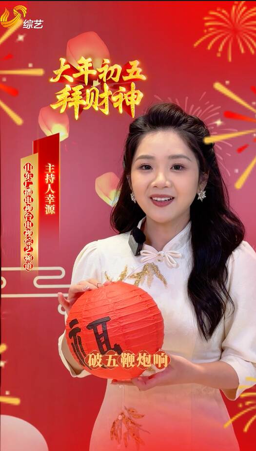 大年初五鞭炮响，财神到府上！