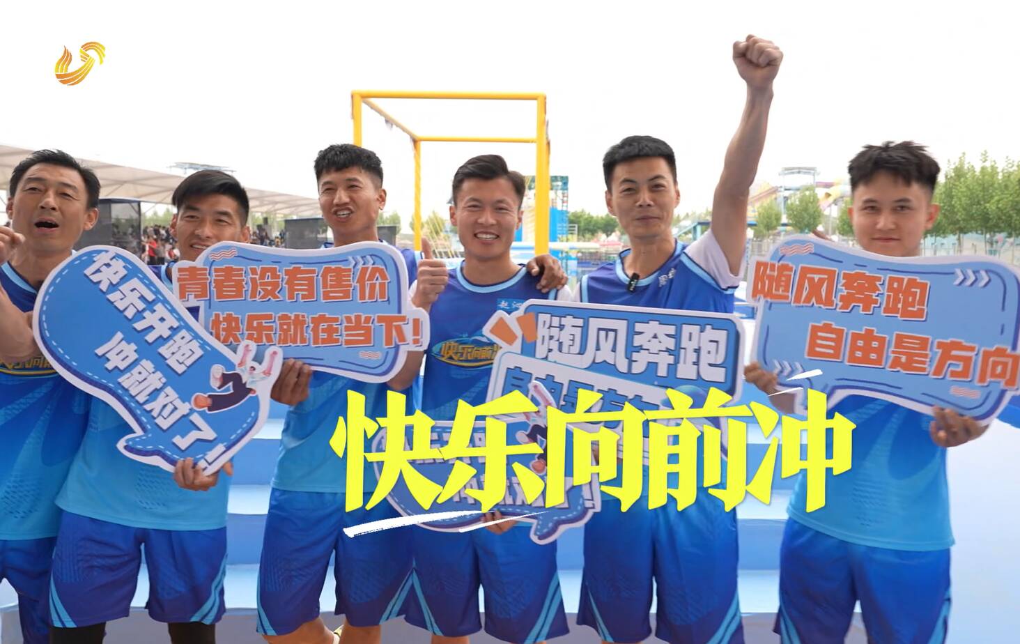 青春接力，热血传承！2026《快乐向前冲》燃情开跑！