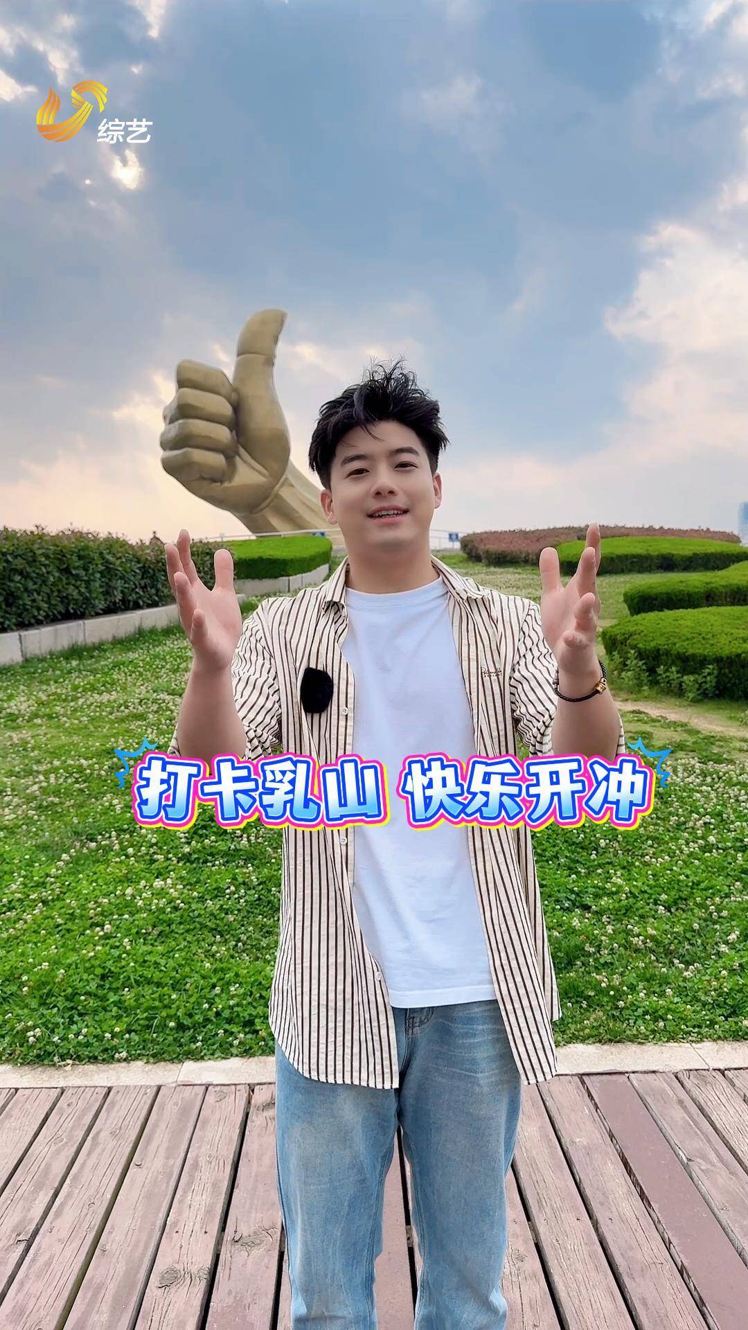 打卡乳山 快乐开冲!打卡赢好礼活动开始了