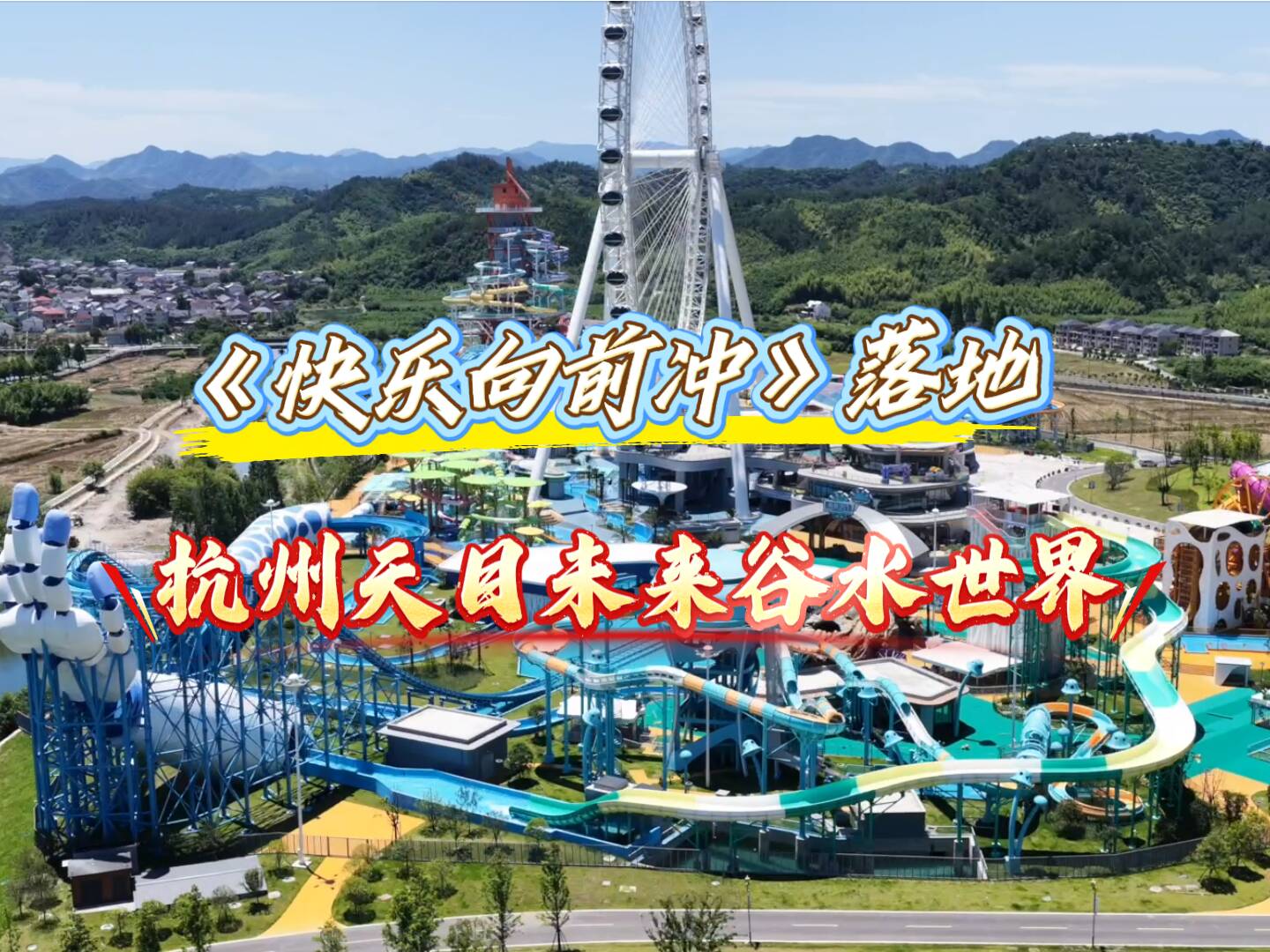 2026《快乐向前冲》首条省外水上乐园赛道,落地浙江天目未来谷水世界!