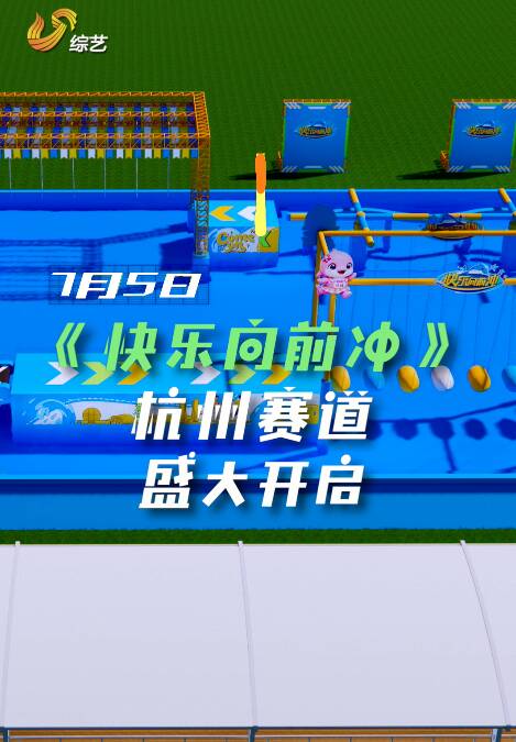 2026《快乐向前冲》杭州天目未来谷水世界赛道,7月5日盛大启动!