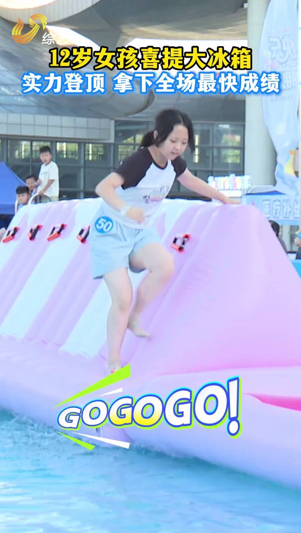 亲子赛道迎来“王者”，12 岁女孩实力闯关，抱走大冰箱！