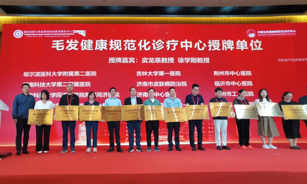 济南市皮肤病防治院获颁“中国毛发健康规范化诊疗中心”首批建设单位