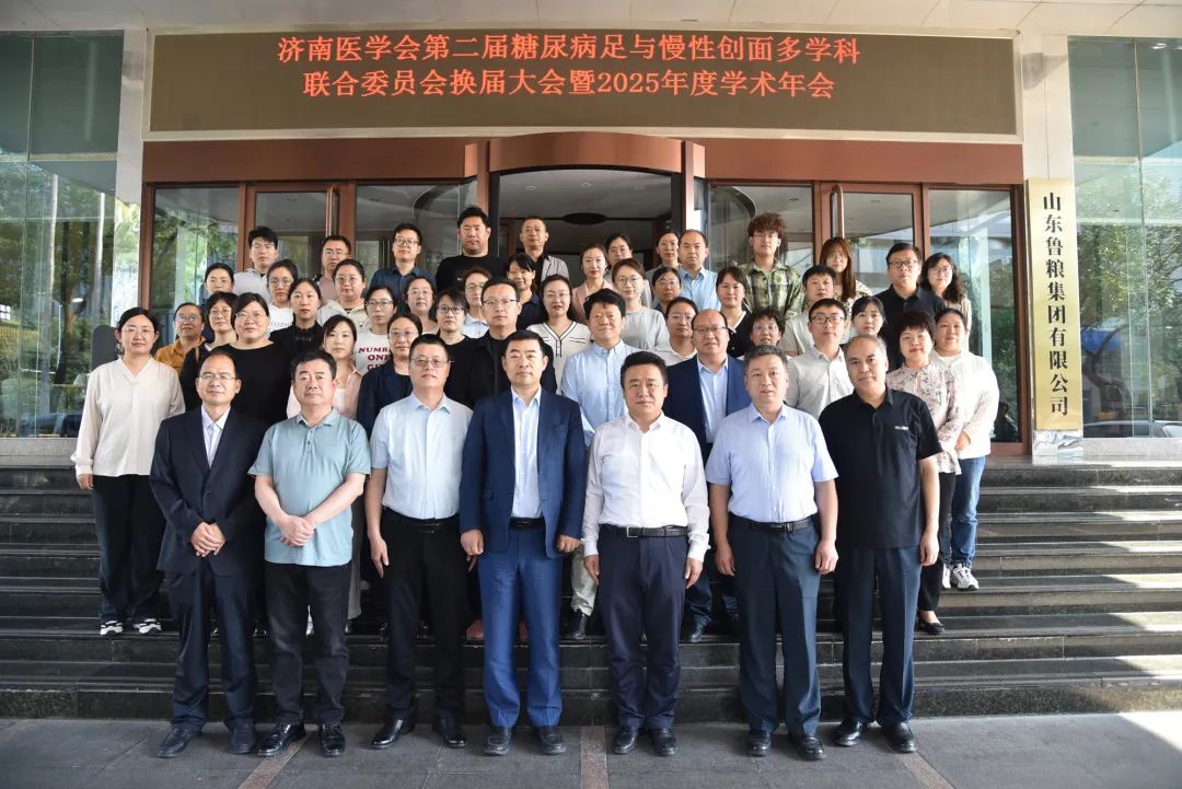 濟南醫學會第二屆糖尿病足與慢性創面多學科聯合委員會換屆大會暨2025年學術年會成功舉行