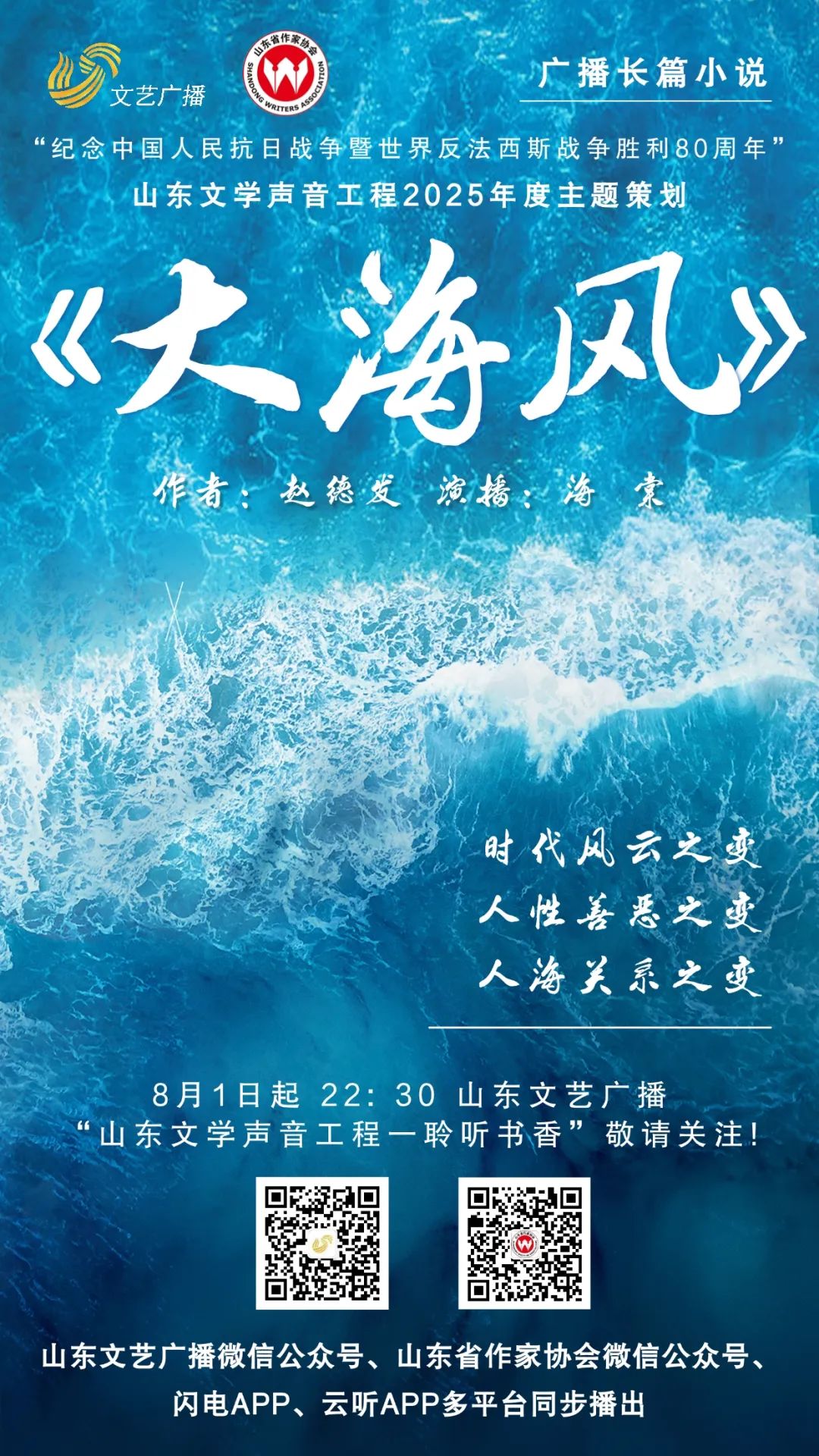 【山東文學聲音工程】廣播長篇小說《大海風》第六章（2）