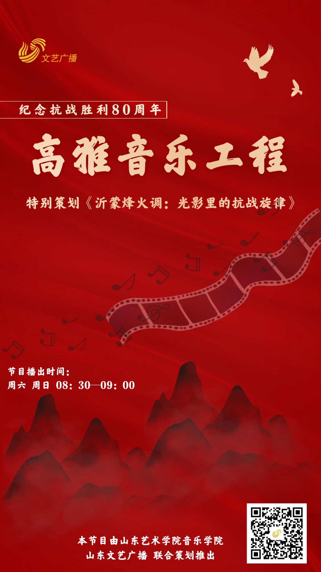 【高雅音樂工程】沂蒙烽火調:光影里的抗戰旋律——第一集《沂蒙山小調》的前世今生