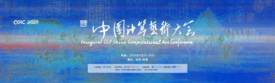 藝術新質生產力|CCF中國計算藝術大會即將開幕，楊振寧先生為大會寄語
