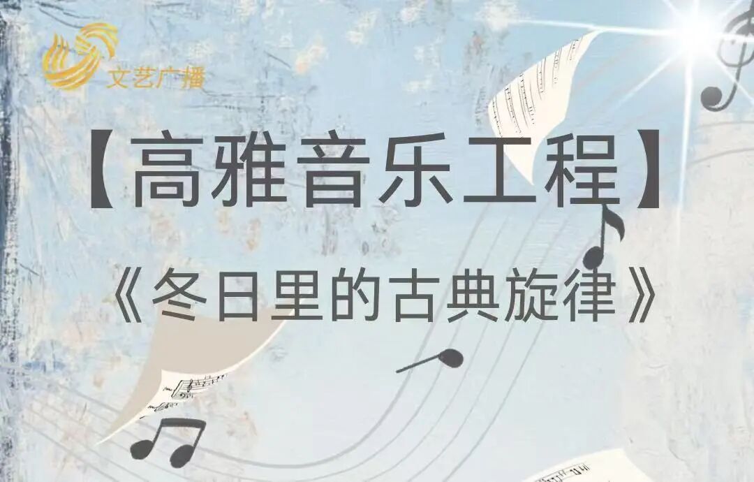 【高雅音乐工程】冬日里的古典旋律