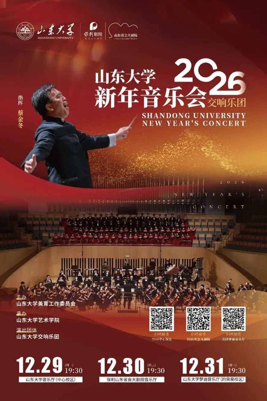 山东大学2026新年音乐会即将举办