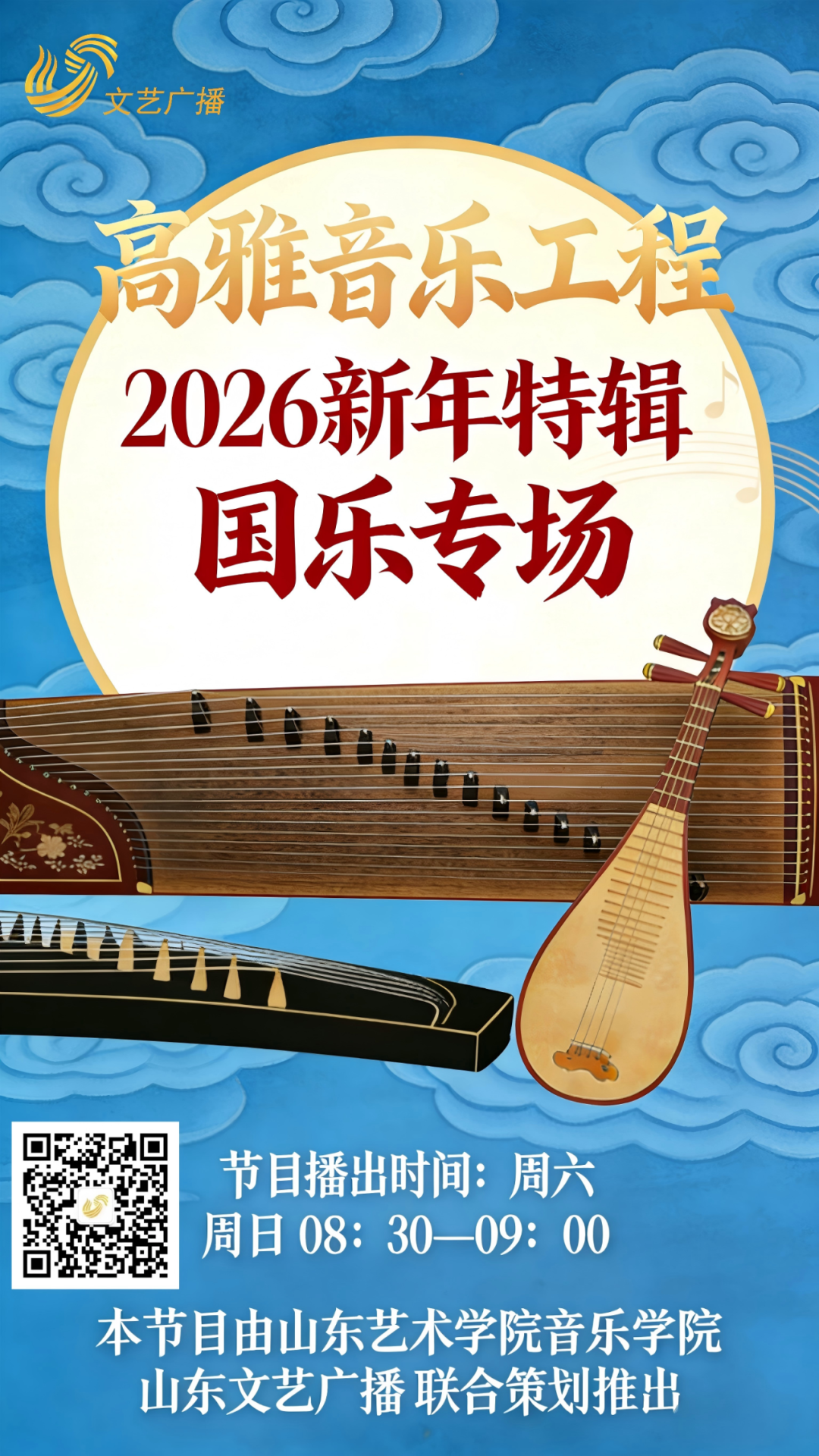 【高雅音乐工程】2026新年特辑——国乐专场