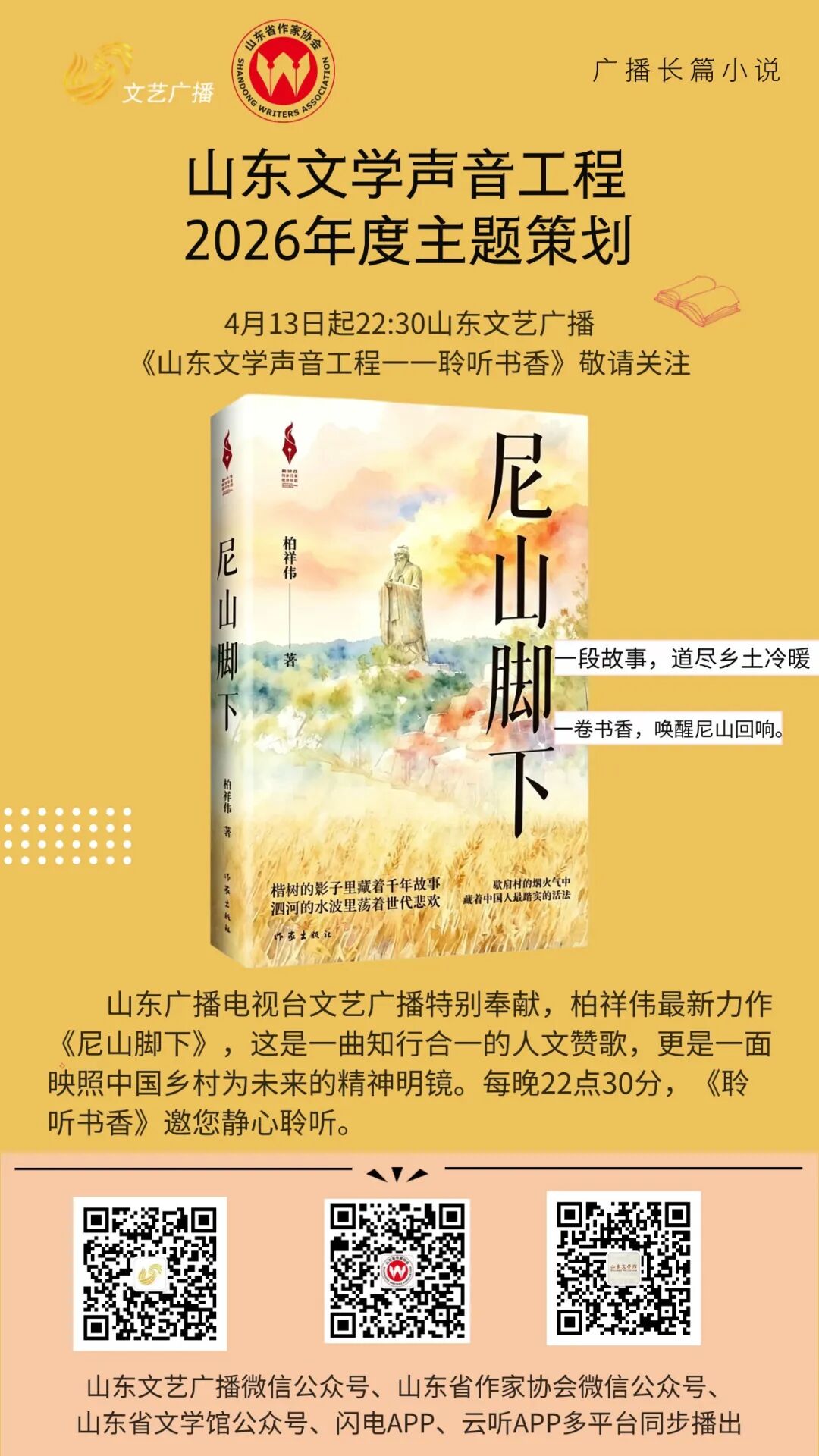 【山东文学声音工程】广播长篇小说《尼山脚下》（1）