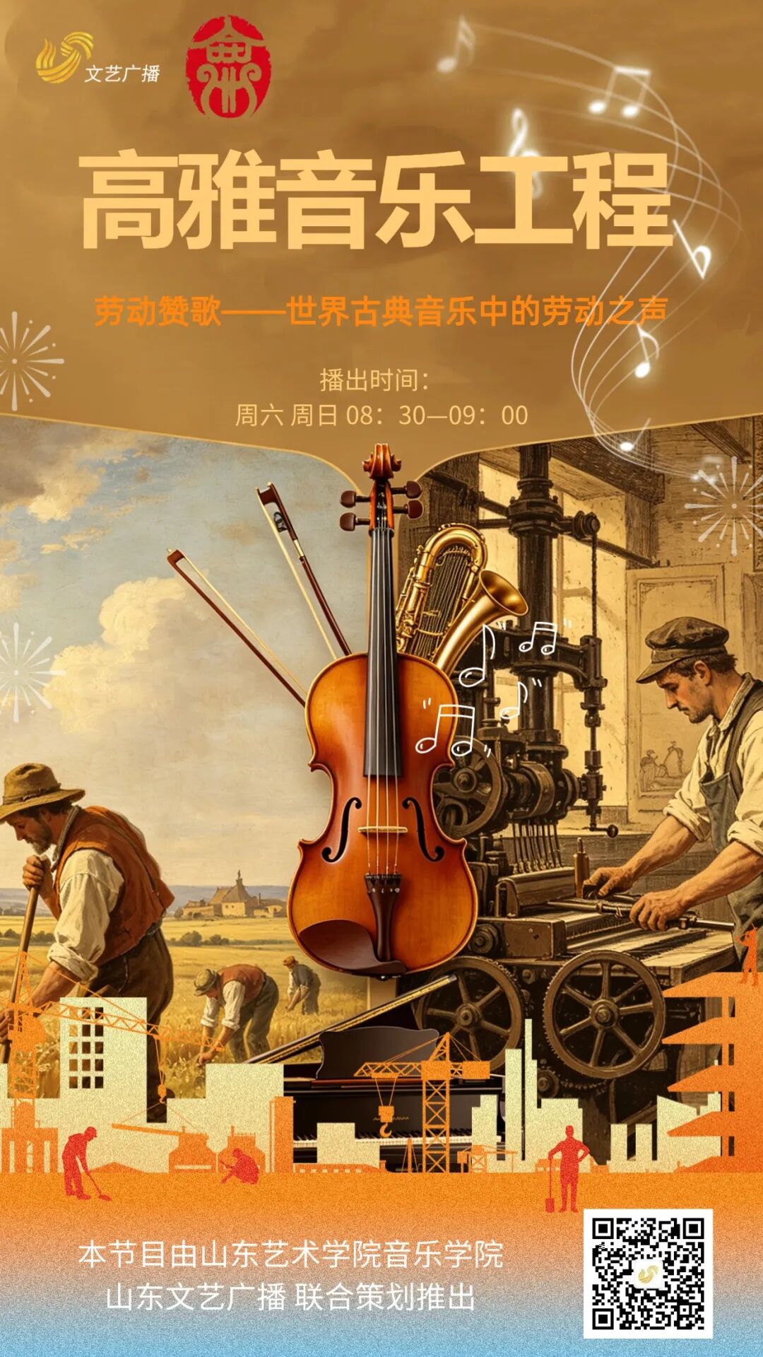 高雅音乐工程：劳动赞歌——世界古典音乐中的劳动之声