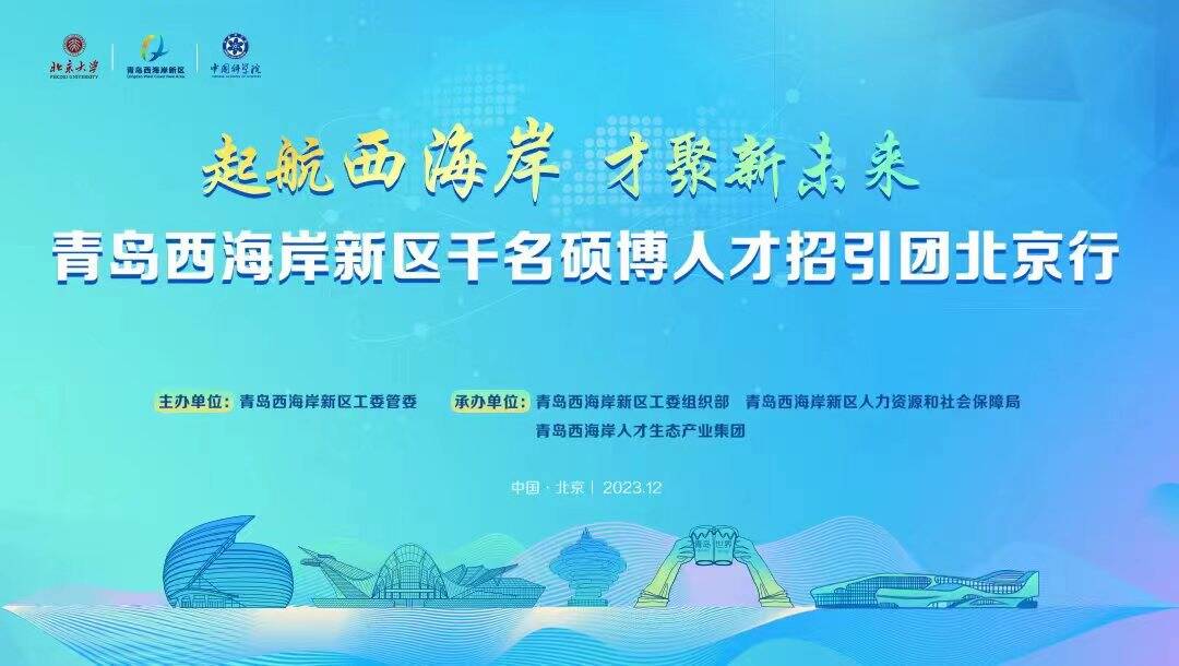 “起航西海岸  才聚新未來” 青島西海岸新區千名碩博人才招引團北京行 活動成功舉辦