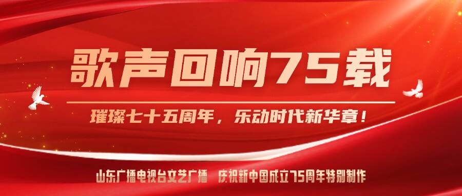 難忘的旋律 奮進的征程 山東文藝廣播慶祝新中國成立75周年音樂專題“歌聲回響75載”——第4集《我和我的祖國》