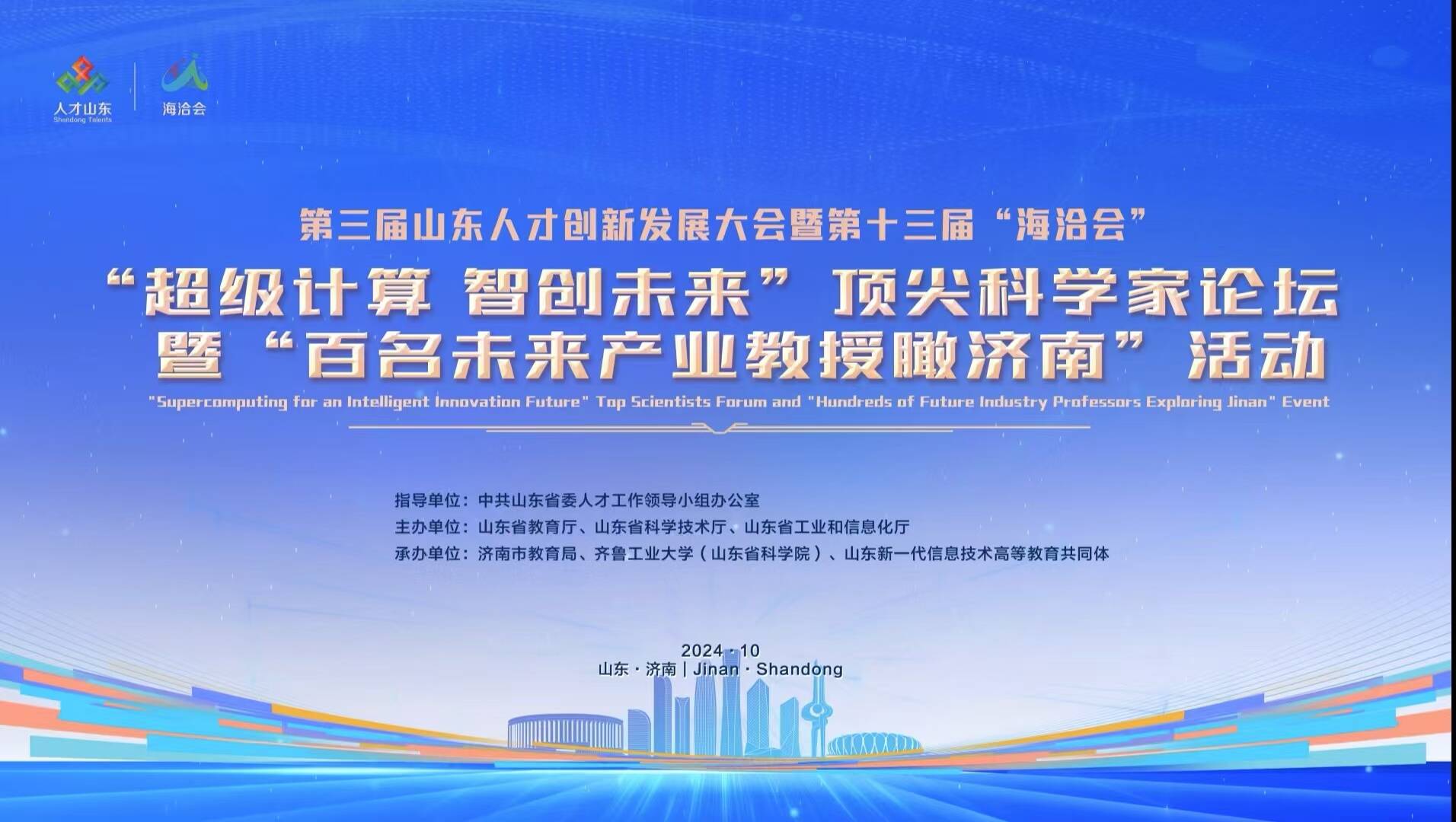 “超級(jí)計(jì)算 智創(chuàng)未來”頂尖科學(xué)家論壇暨 “百名未來產(chǎn)業(yè)教授瞰濟(jì)南”活動(dòng)在濟(jì)成功舉辦