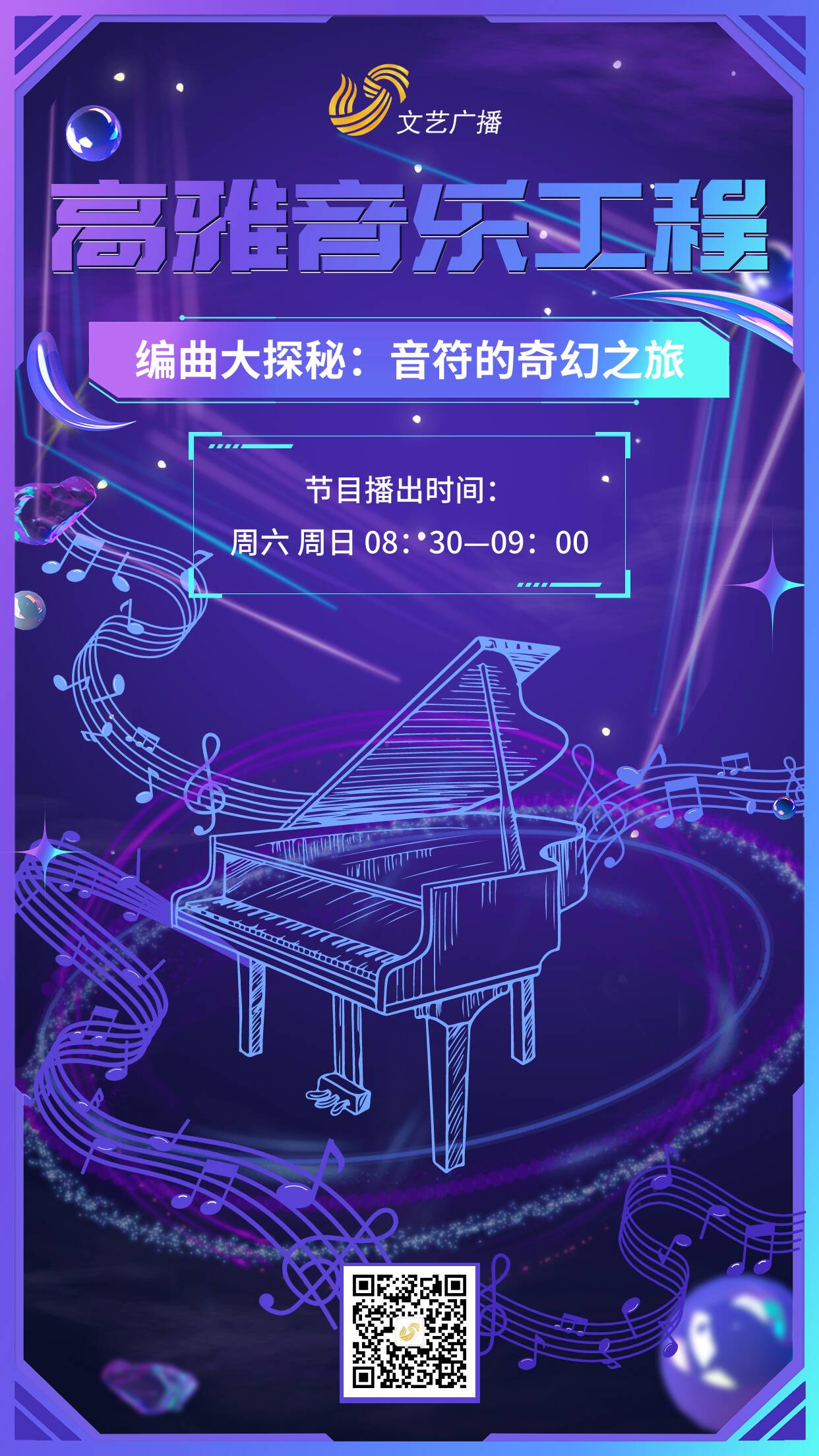 【高雅音樂工程】本期錄制——編曲大探秘：音符的奇幻之旅