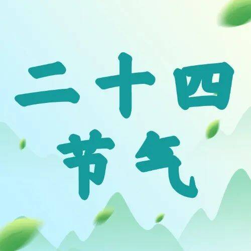 【山東文學聲音工程】組詩《二十四節氣里的故鄉》作者：君無言