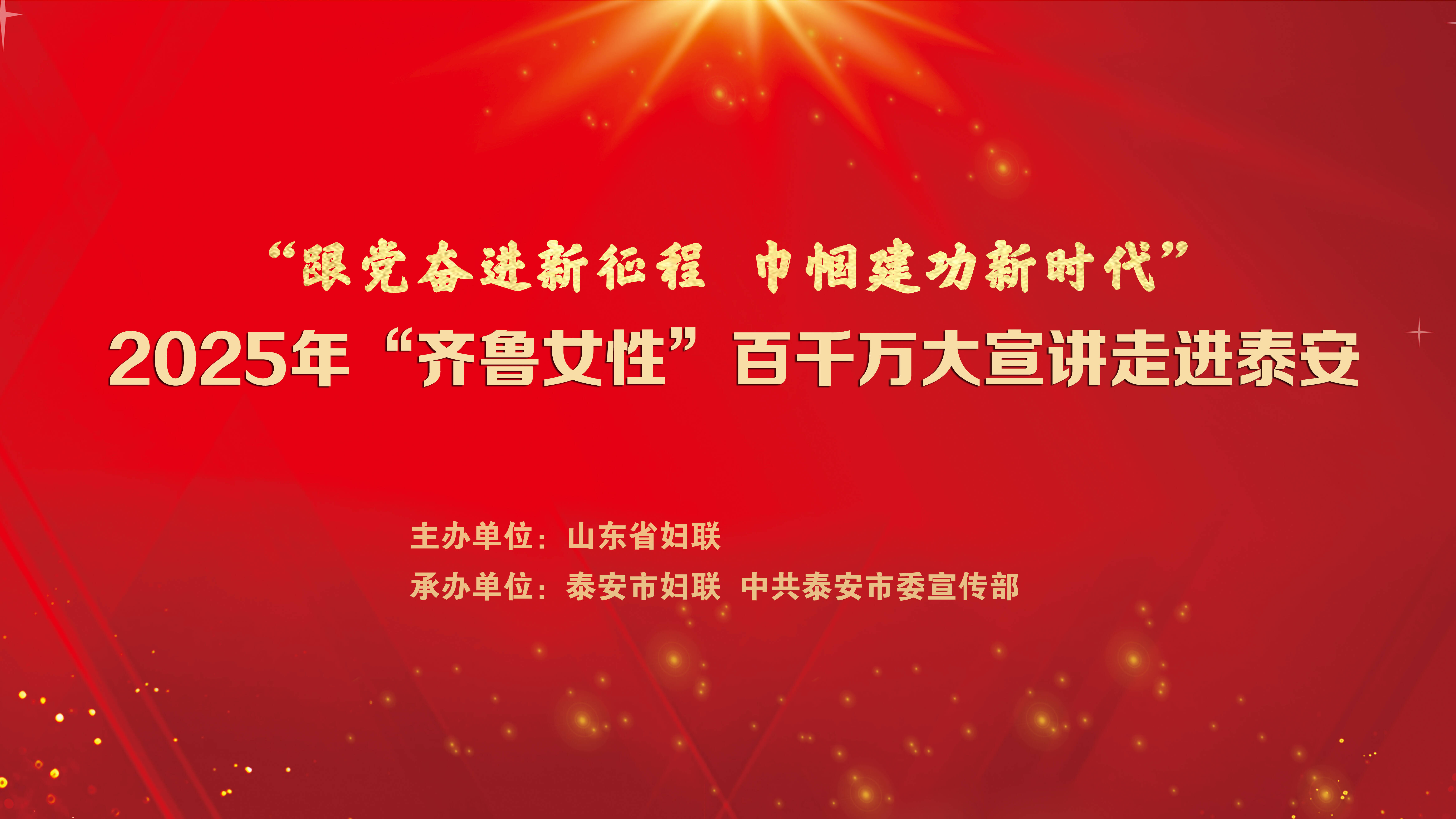 學習你我行 | 山東省婦聯 2025 年“齊魯女性”百千萬大宣講首場活動走進泰安