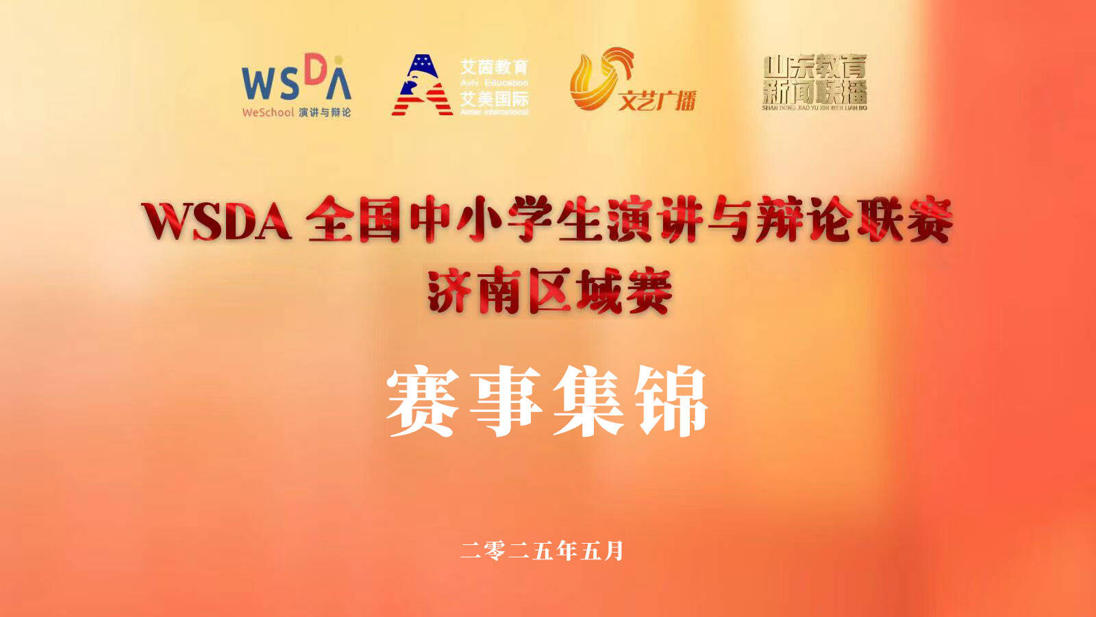 WSDA 全國中小學生演講與辯論聯賽濟南區城賽賽事集錦