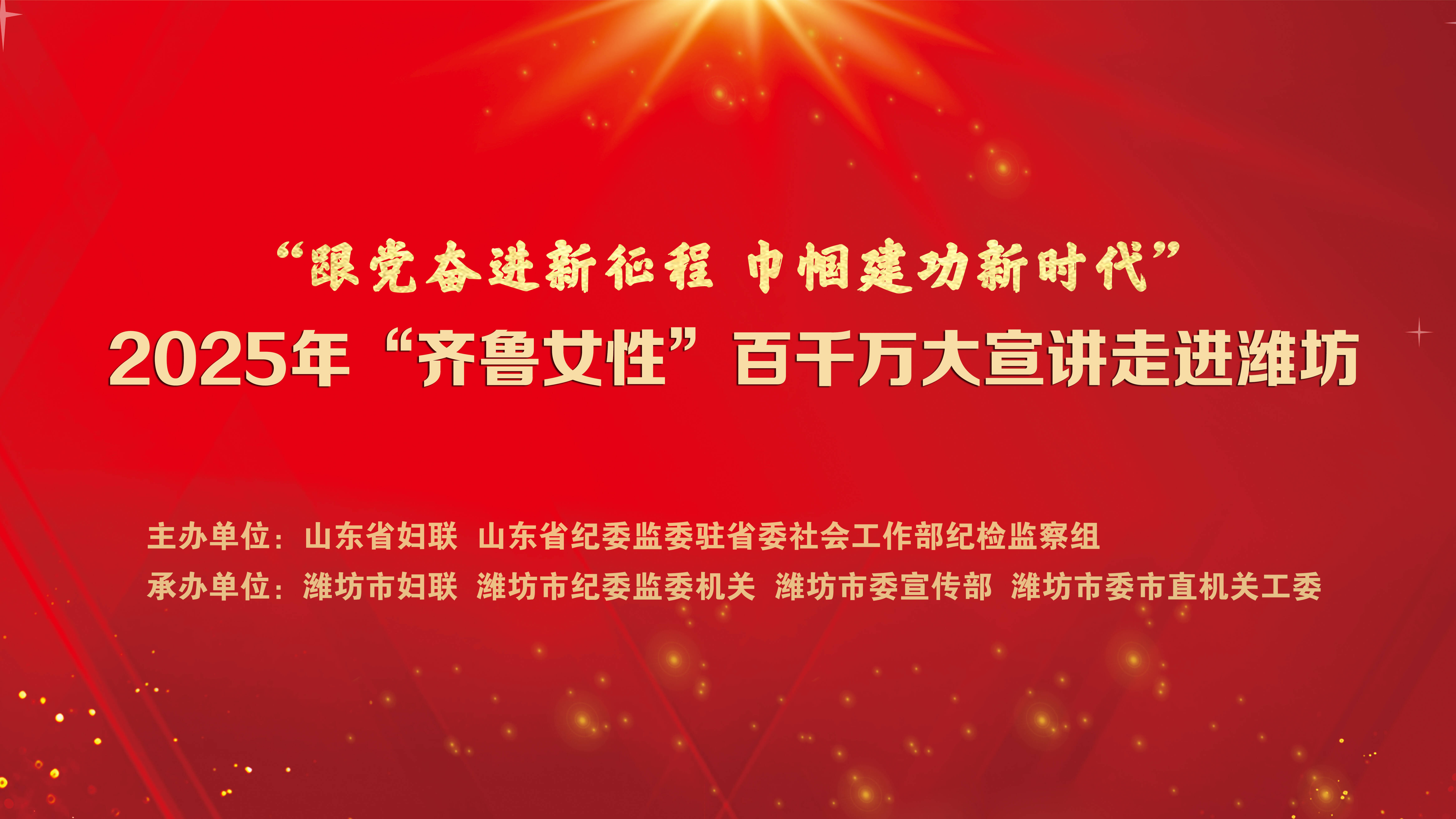 學習你我行 | “齊魯女性”百千萬大宣講活動走進濰坊